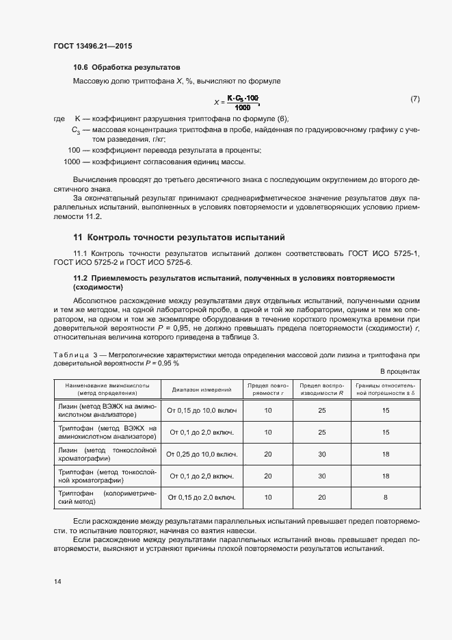 Страница 17 ГОСТ 13496.21-2015