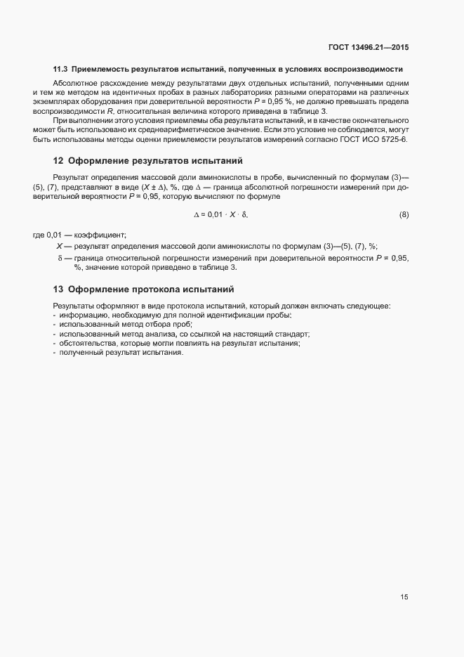 Страница 18 ГОСТ 13496.21-2015