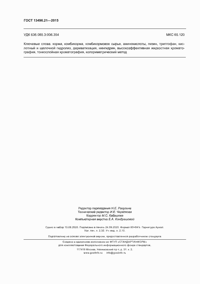 Страница 19 ГОСТ 13496.21-2015