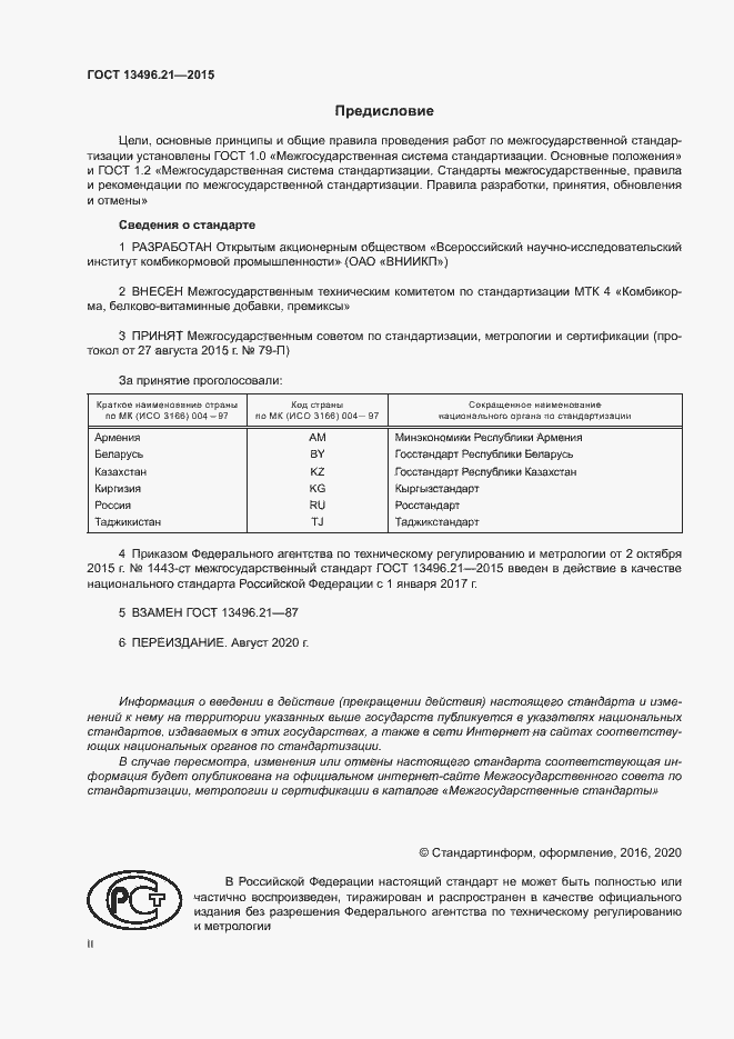 Страница 2 ГОСТ 13496.21-2015