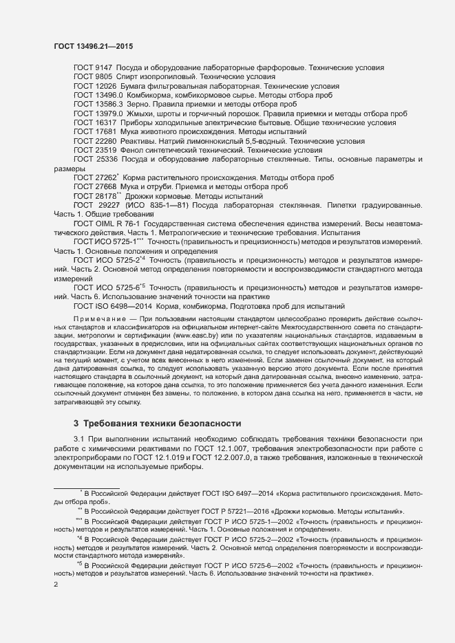 Страница 5 ГОСТ 13496.21-2015