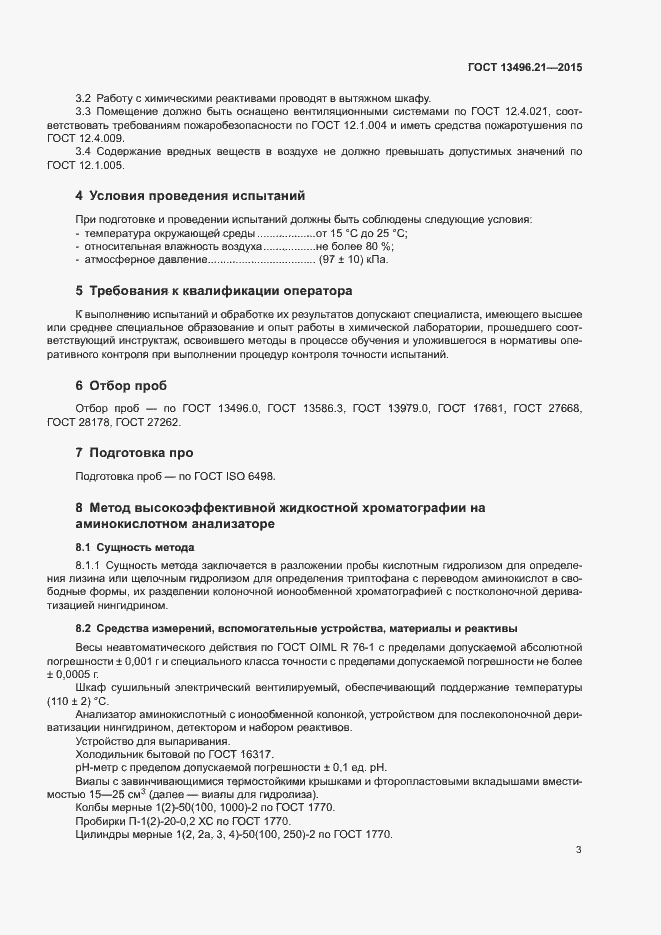 Страница 6 ГОСТ 13496.21-2015