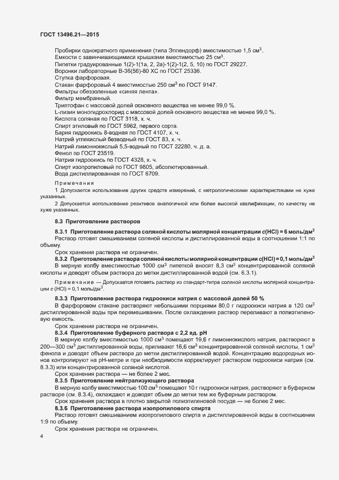 Страница 7 ГОСТ 13496.21-2015