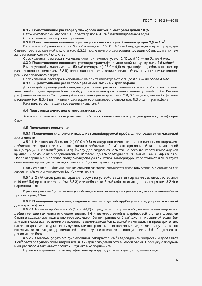 Страница 8 ГОСТ 13496.21-2015