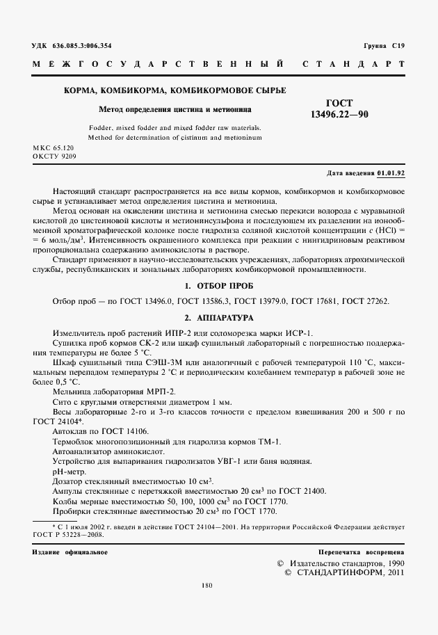 Страница 2 ГОСТ 13496.22-90