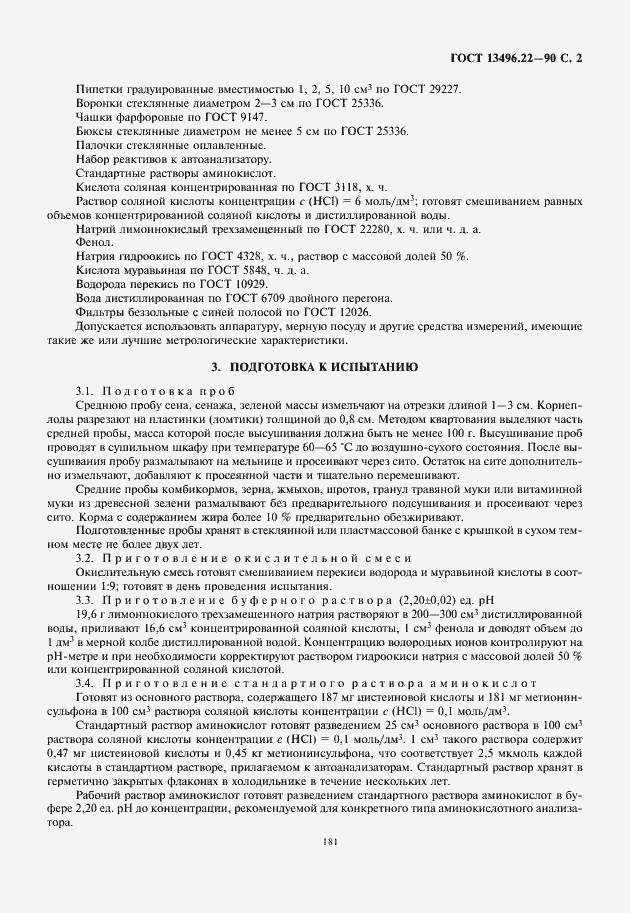 Страница 3 ГОСТ 13496.22-90