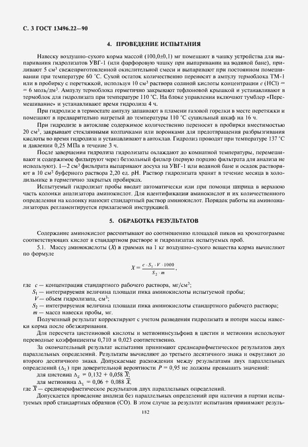 Страница 4 ГОСТ 13496.22-90