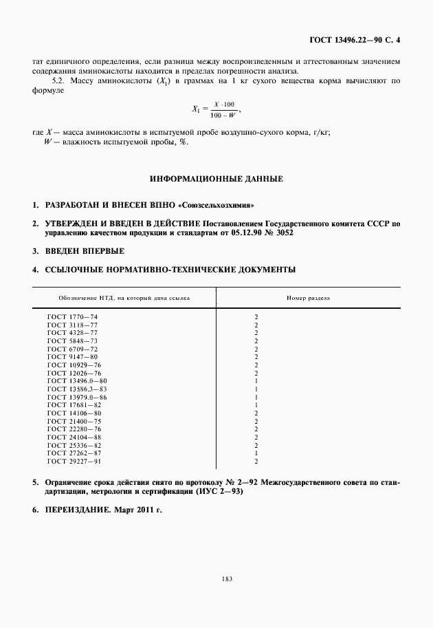 Страница 5 ГОСТ 13496.22-90