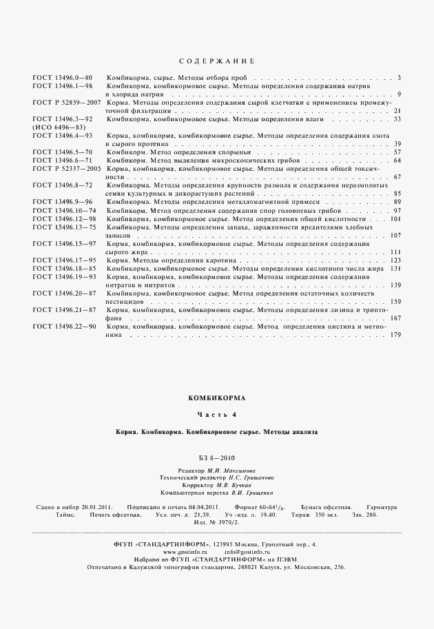 Страница 6 ГОСТ 13496.22-90