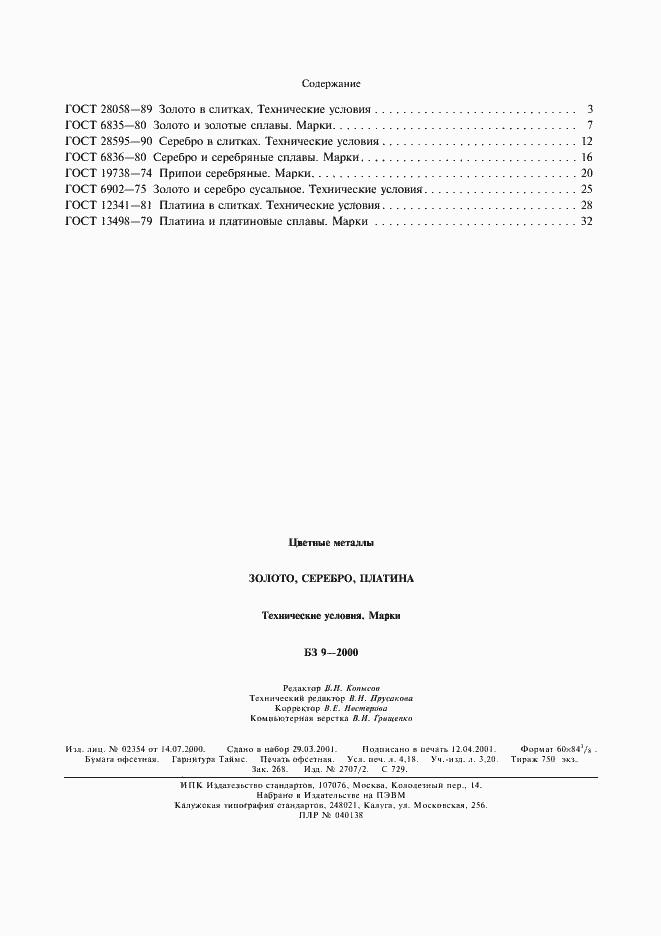 Страница 5 ГОСТ 13498-79