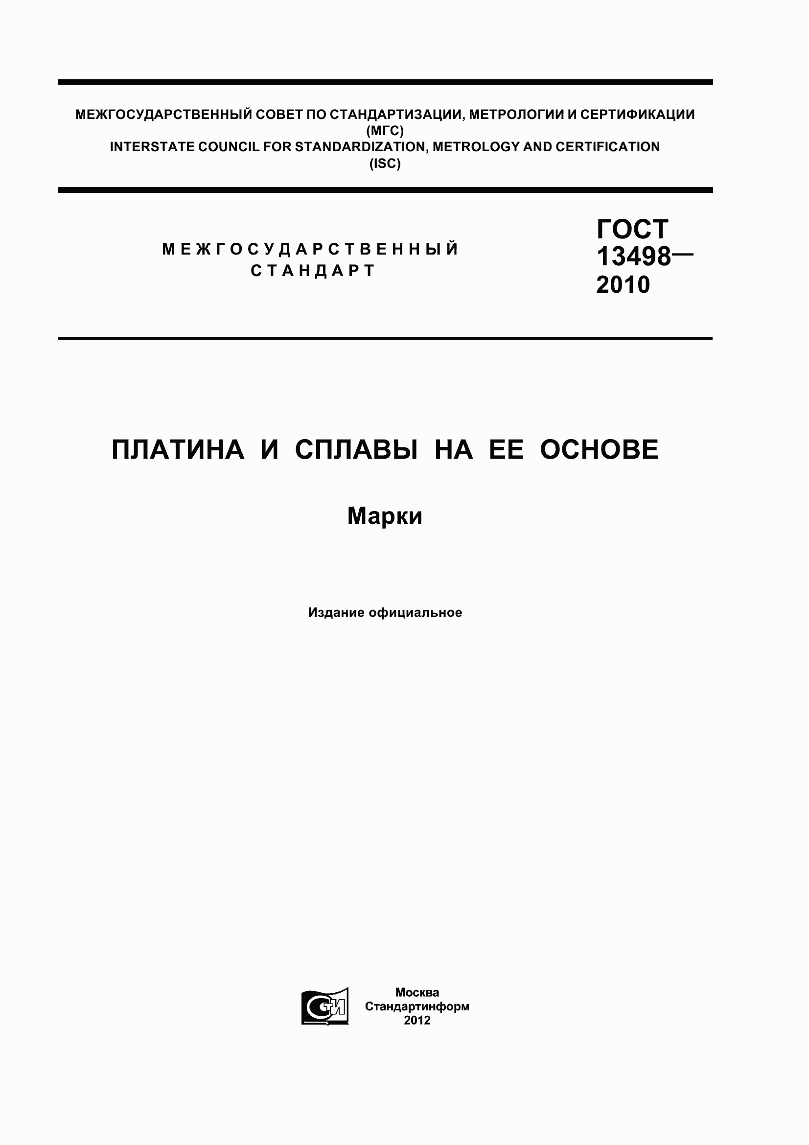 Страница 1 ГОСТ 13498-2010