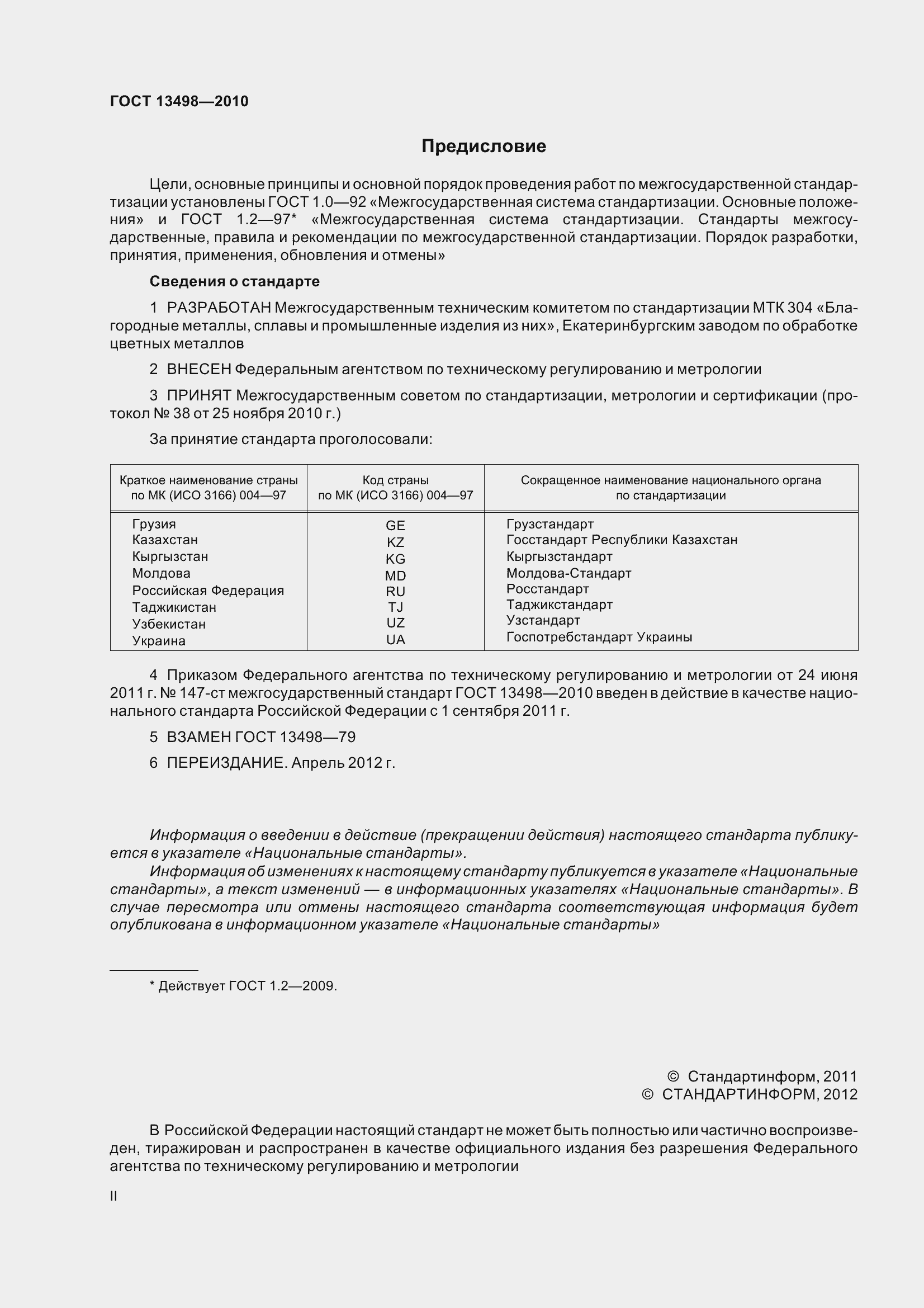 Страница 2 ГОСТ 13498-2010