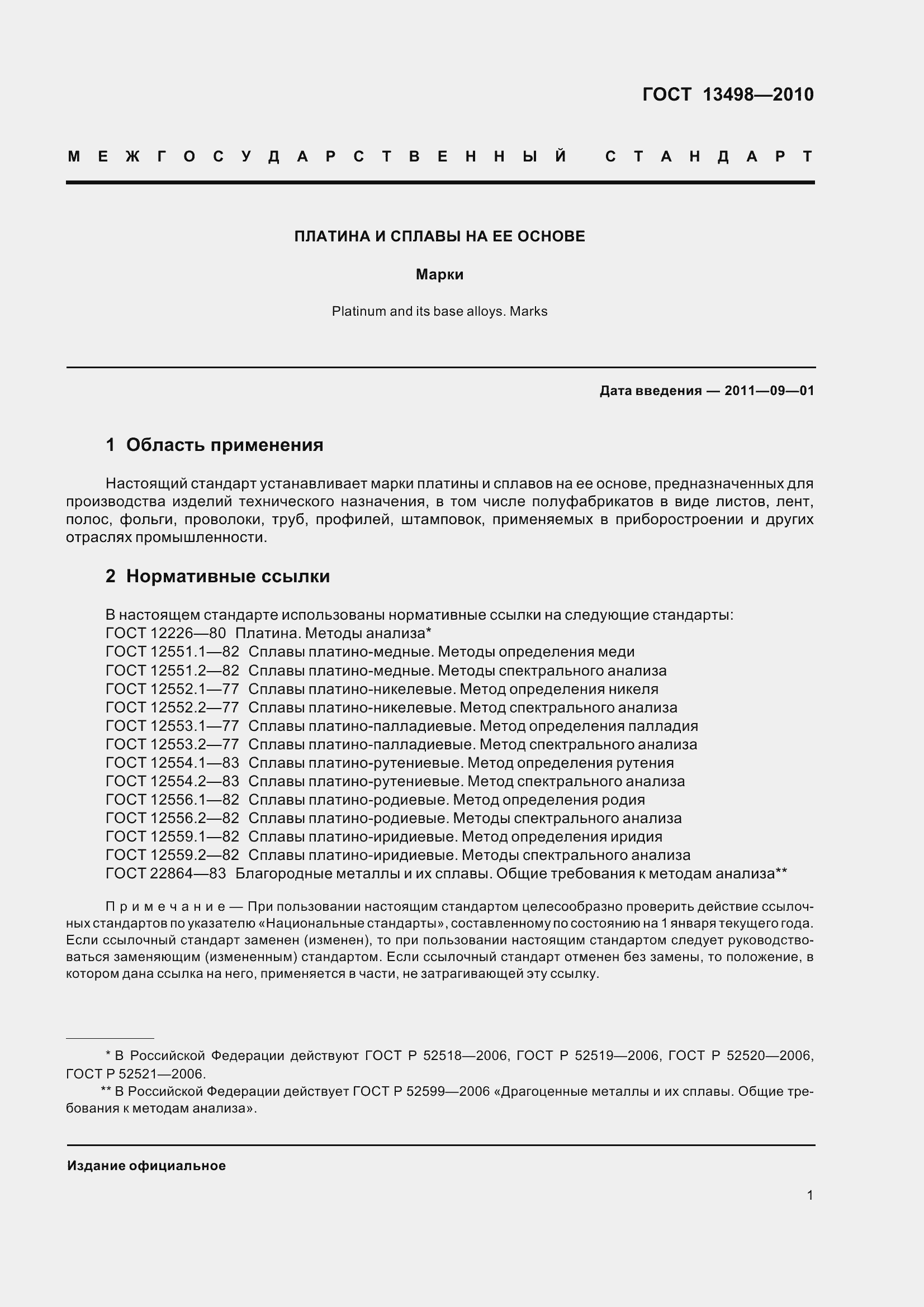 Страница 7 ГОСТ 13498-2010