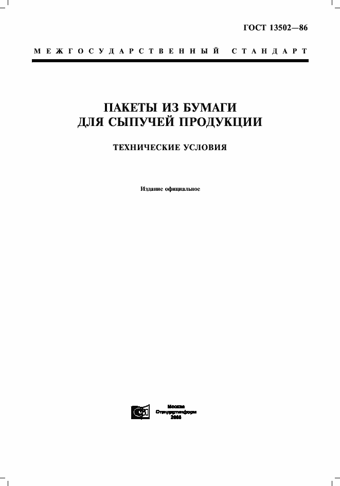 Страница 1 ГОСТ 13502-86