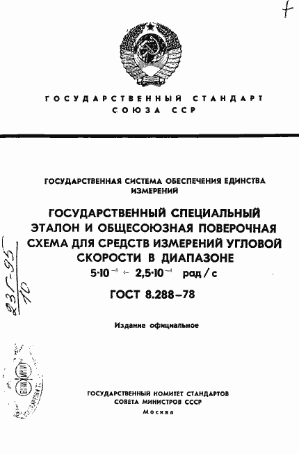 Страница 1 ГОСТ 8.288-78