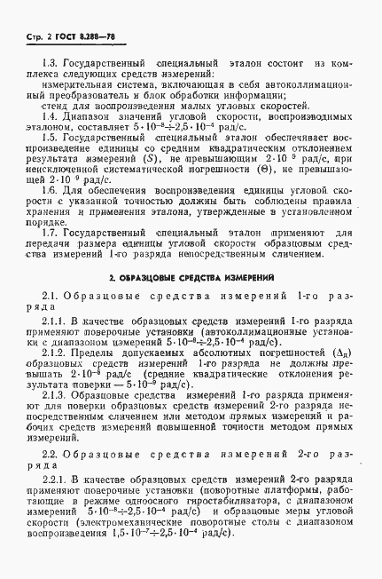 Страница 4 ГОСТ 8.288-78