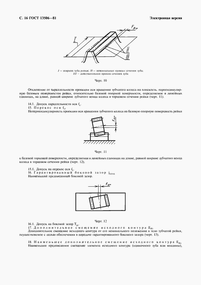 Страница 17 ГОСТ 13506-81