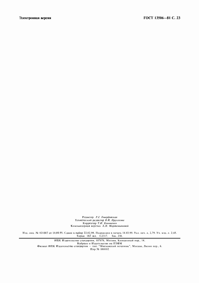 Страница 24 ГОСТ 13506-81