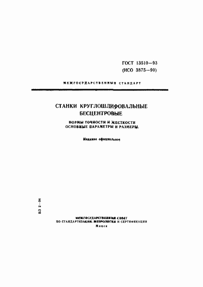 Страница 1 ГОСТ 13510-93