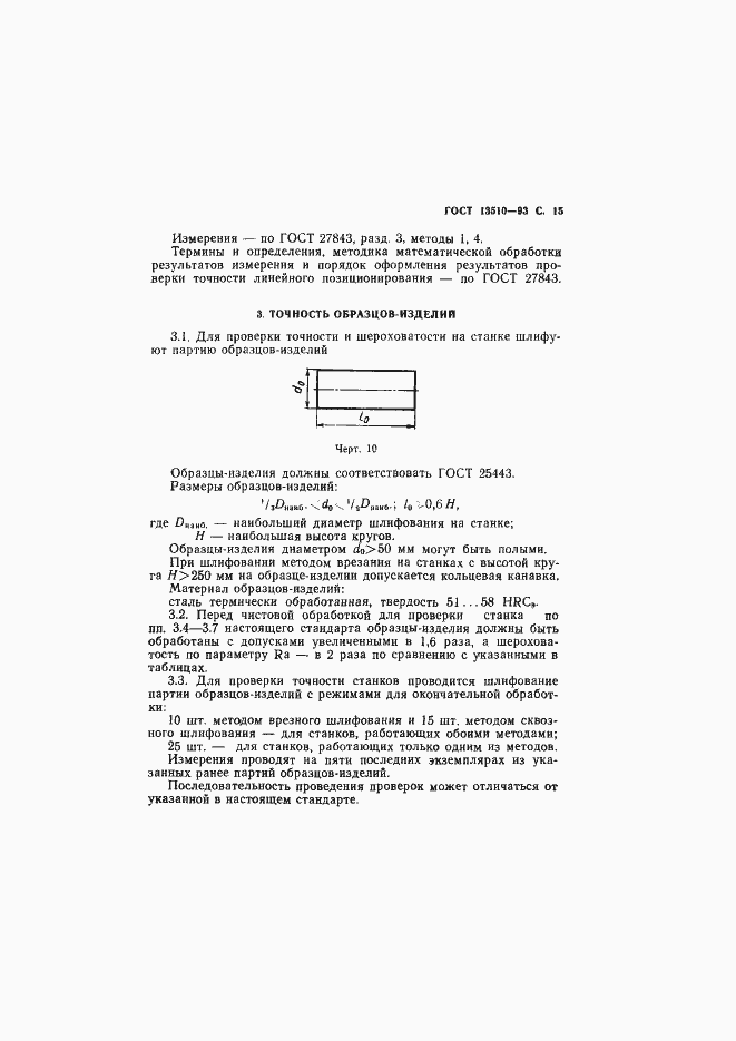 Страница 17 ГОСТ 13510-93