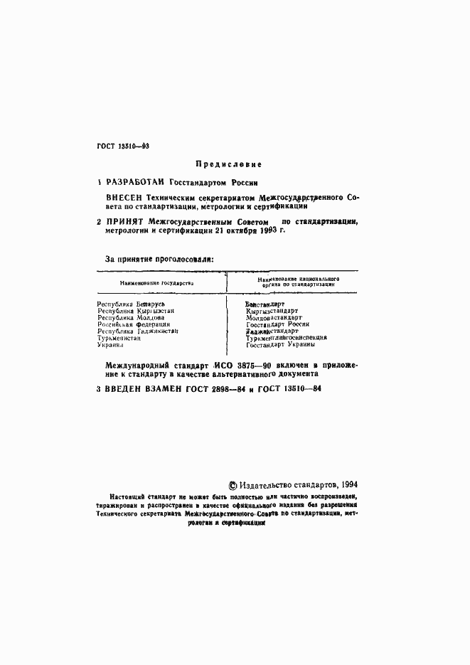 Страница 2 ГОСТ 13510-93