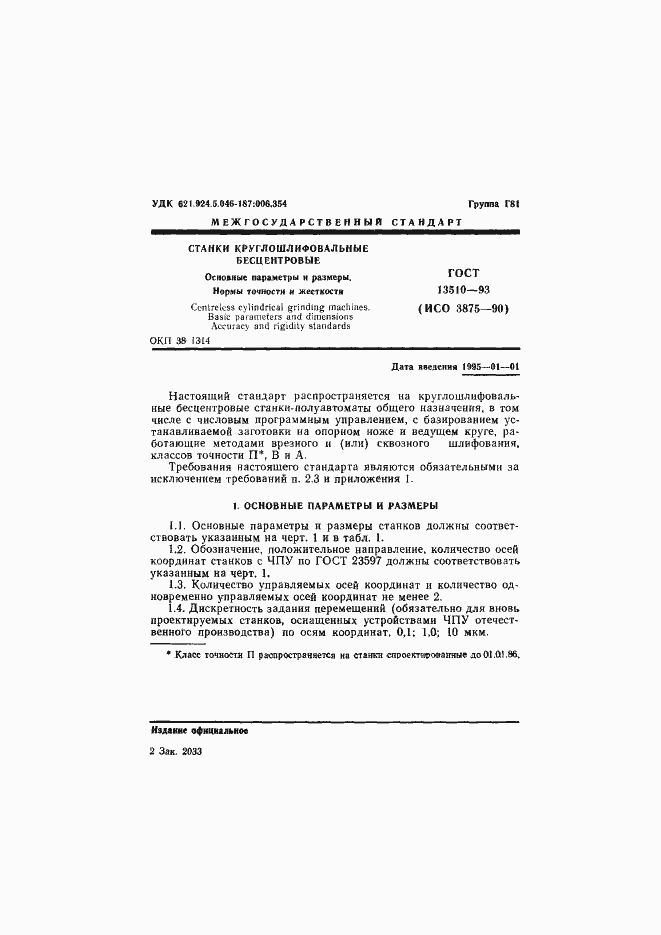 Страница 3 ГОСТ 13510-93