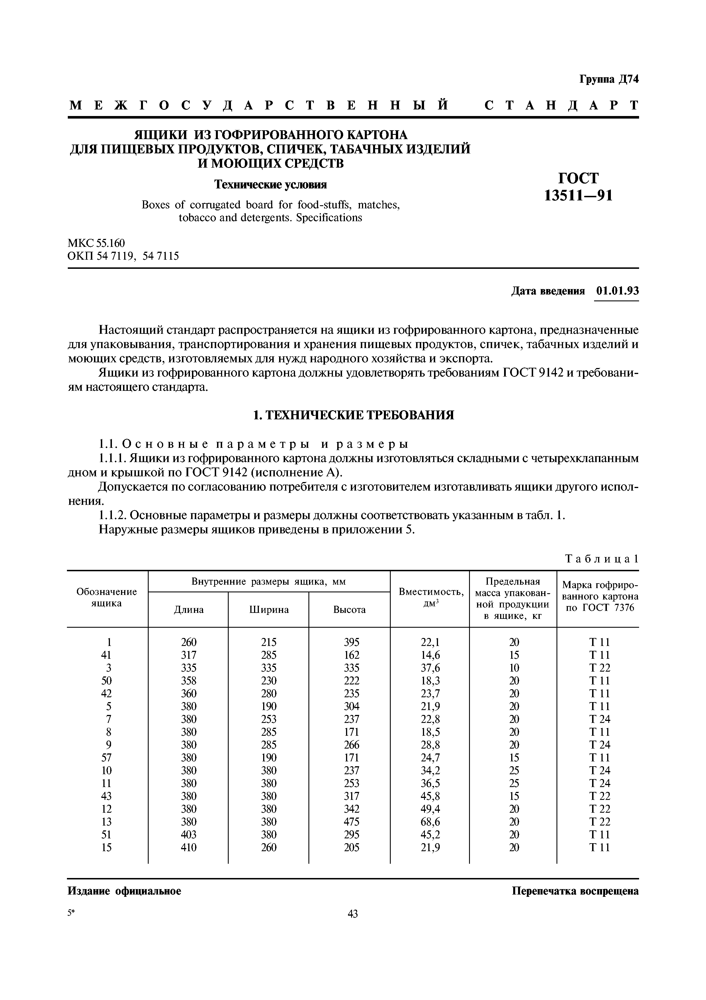 Страница 1 ГОСТ 13511-91