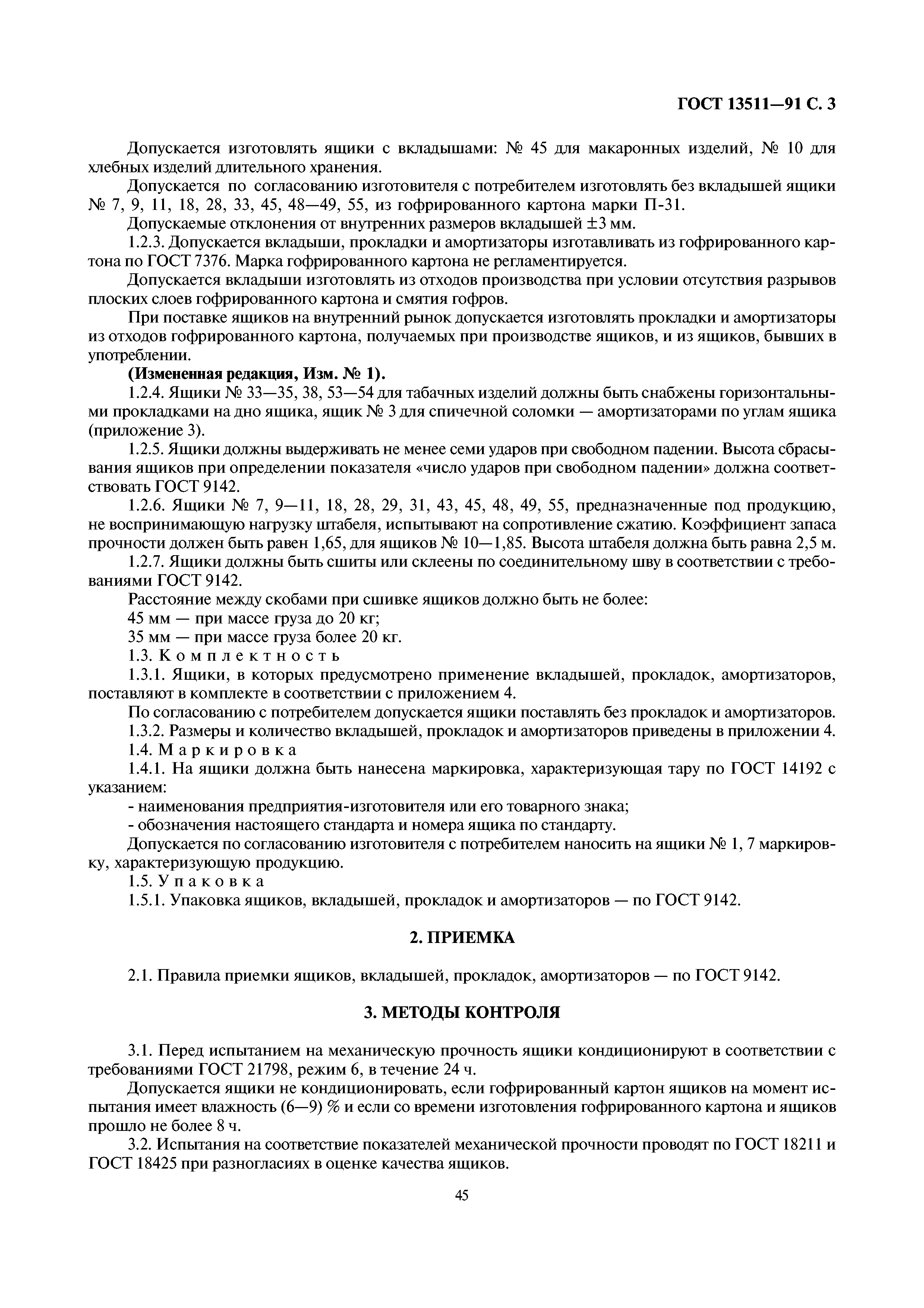 Страница 3 ГОСТ 13511-91