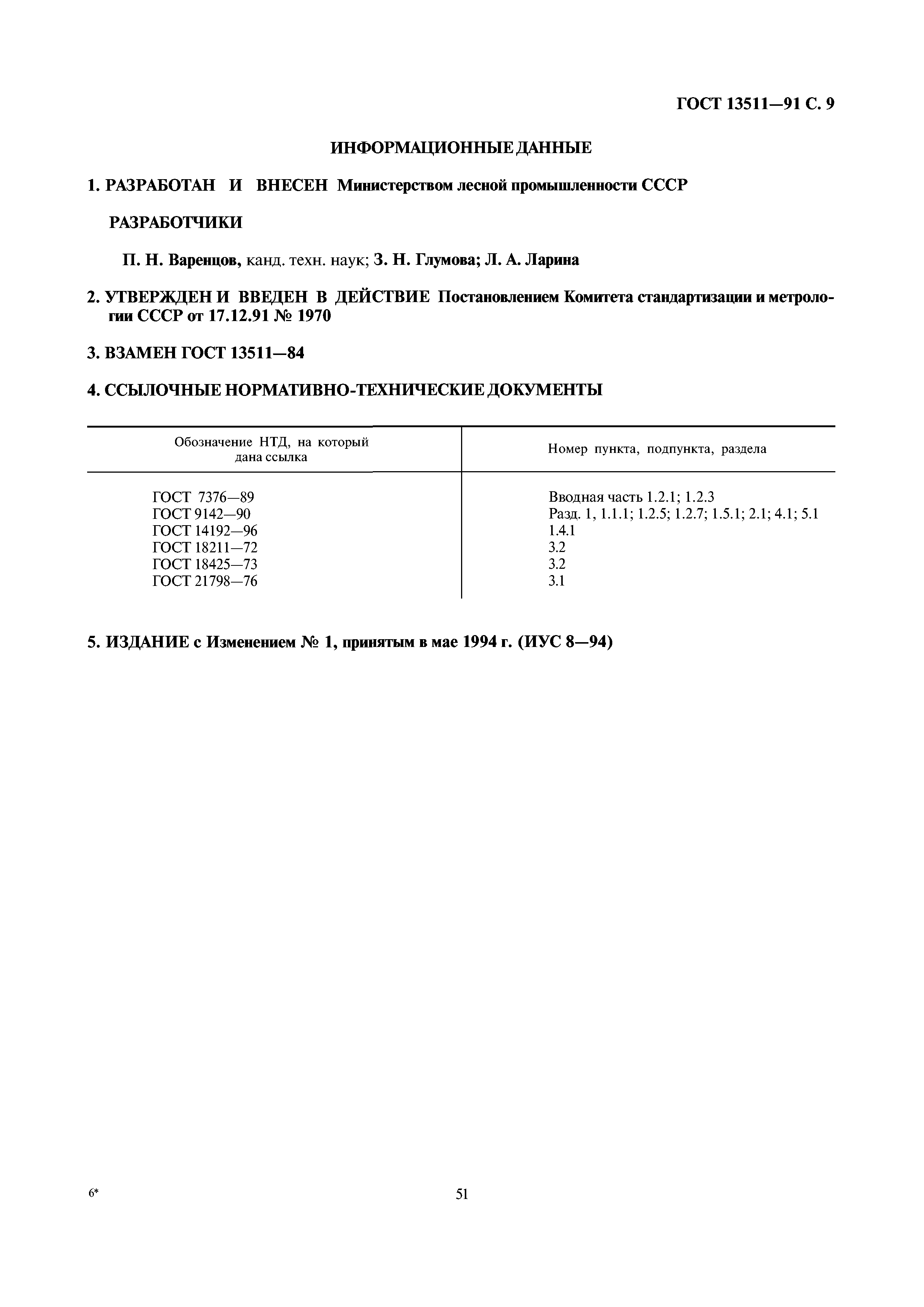 Страница 9 ГОСТ 13511-91