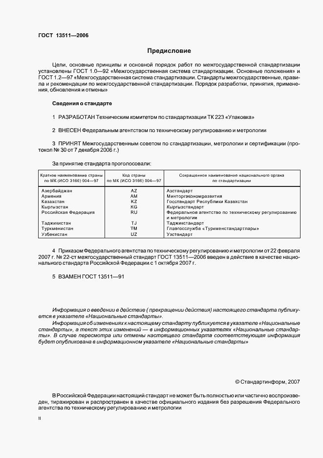 Страница 2 ГОСТ 13511-2006