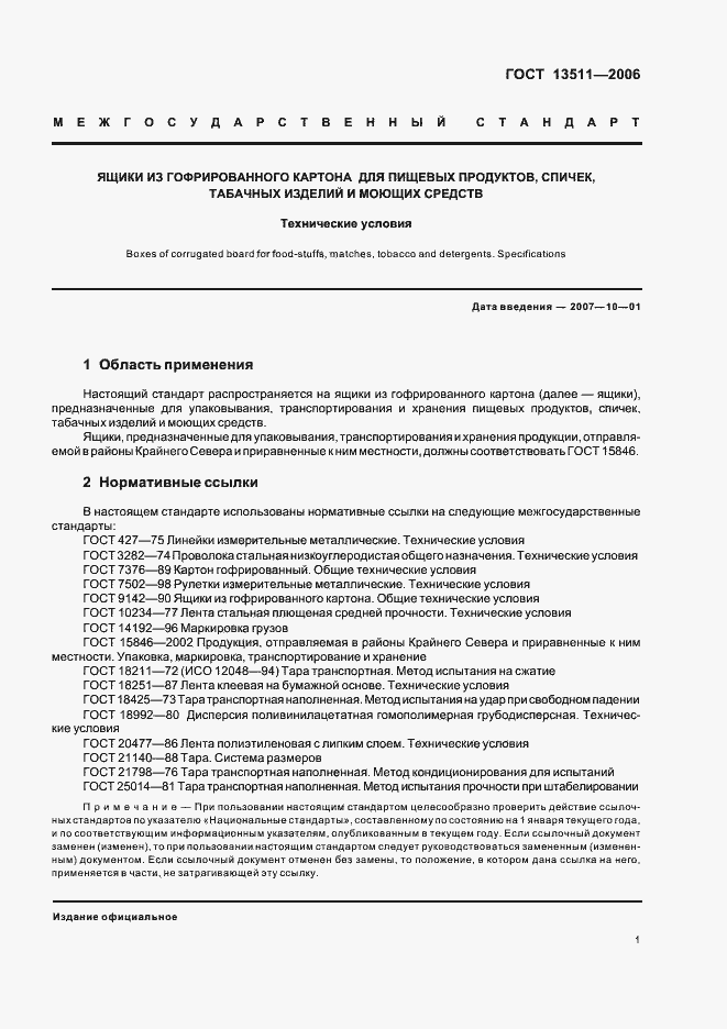 Страница 3 ГОСТ 13511-2006