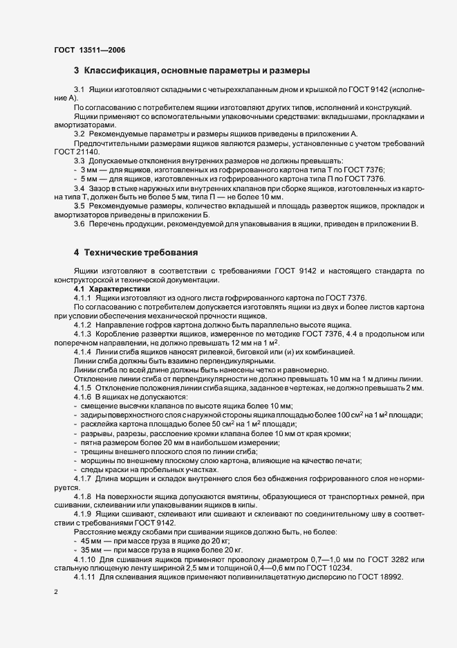 Страница 4 ГОСТ 13511-2006