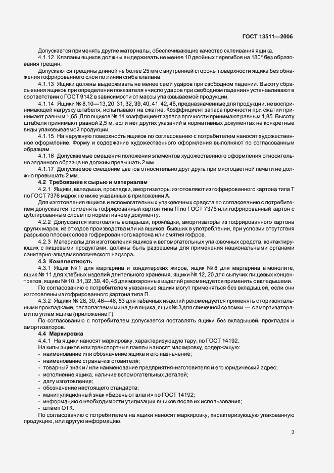 Страница 5 ГОСТ 13511-2006