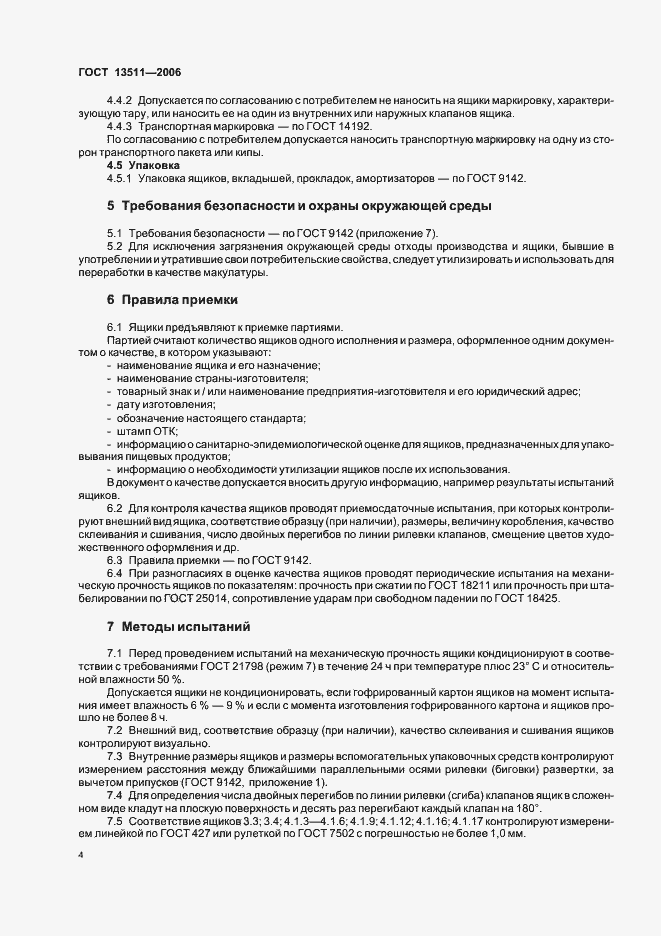 Страница 6 ГОСТ 13511-2006