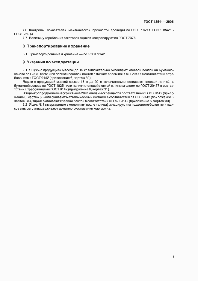 Страница 7 ГОСТ 13511-2006