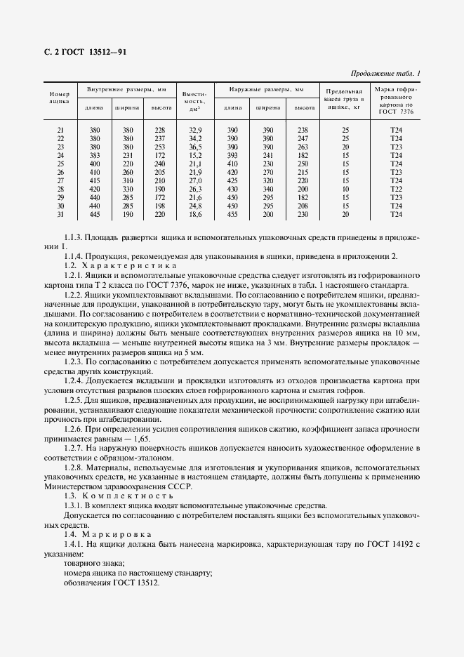 Страница 3 ГОСТ 13512-91