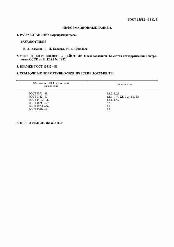 Страница 6 ГОСТ 13512-91