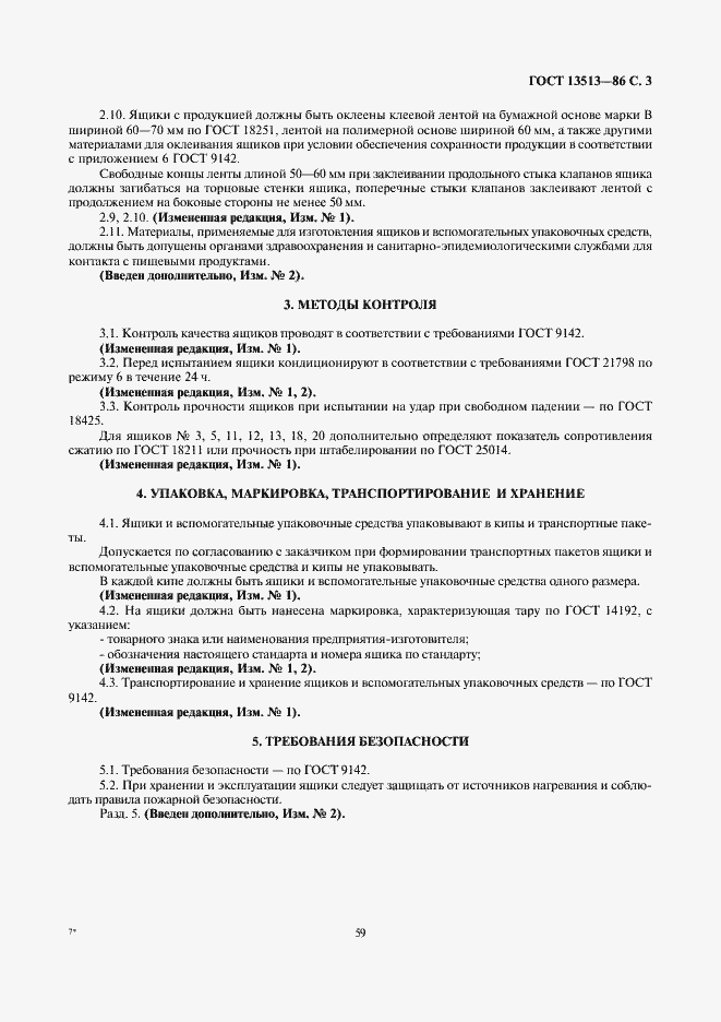 Страница 3 ГОСТ 13513-86