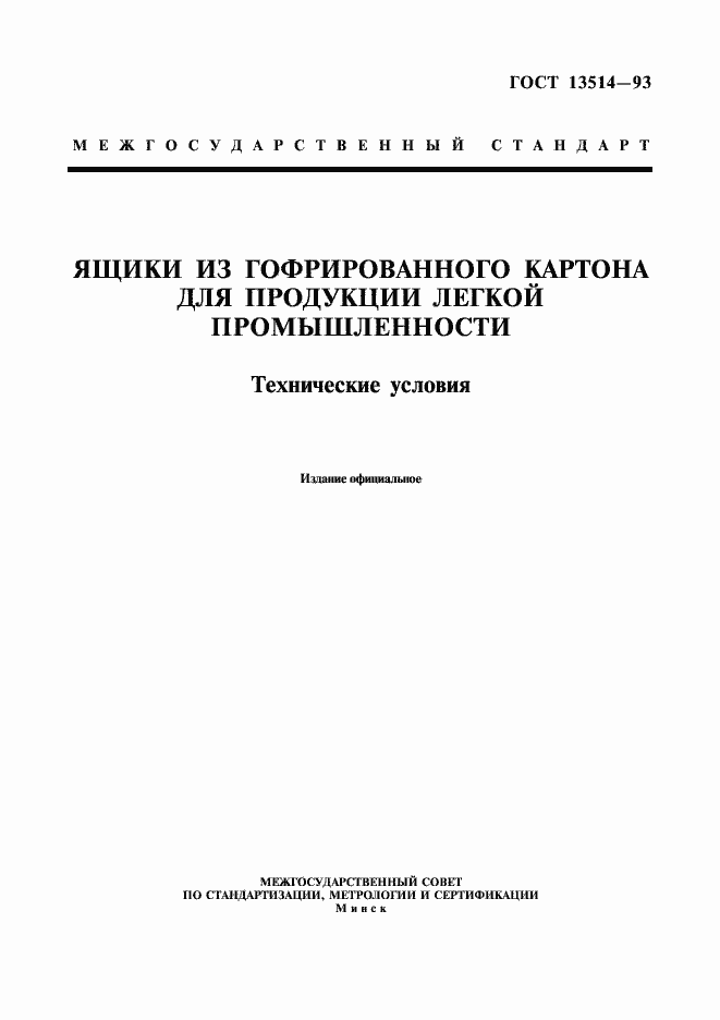 Страница 1 ГОСТ 13514-93