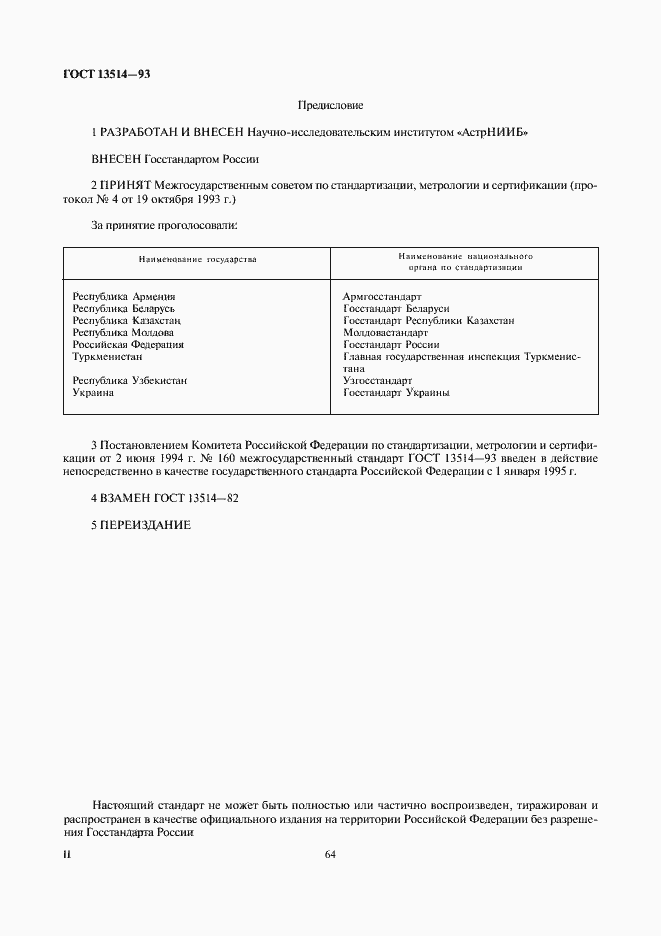 Страница 2 ГОСТ 13514-93