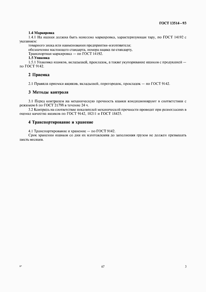 Страница 5 ГОСТ 13514-93