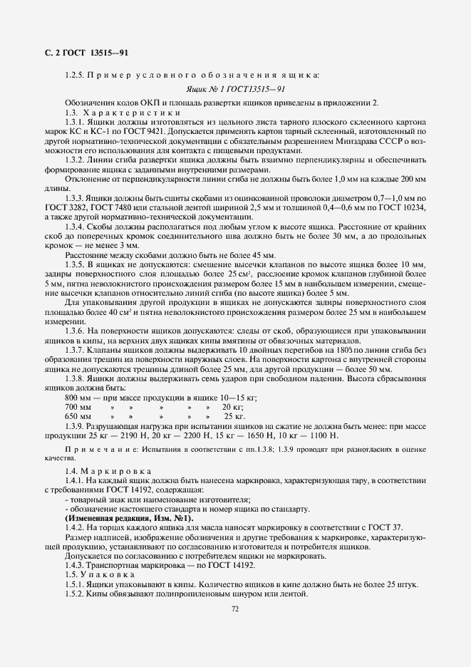 Страница 2 ГОСТ 13515-91