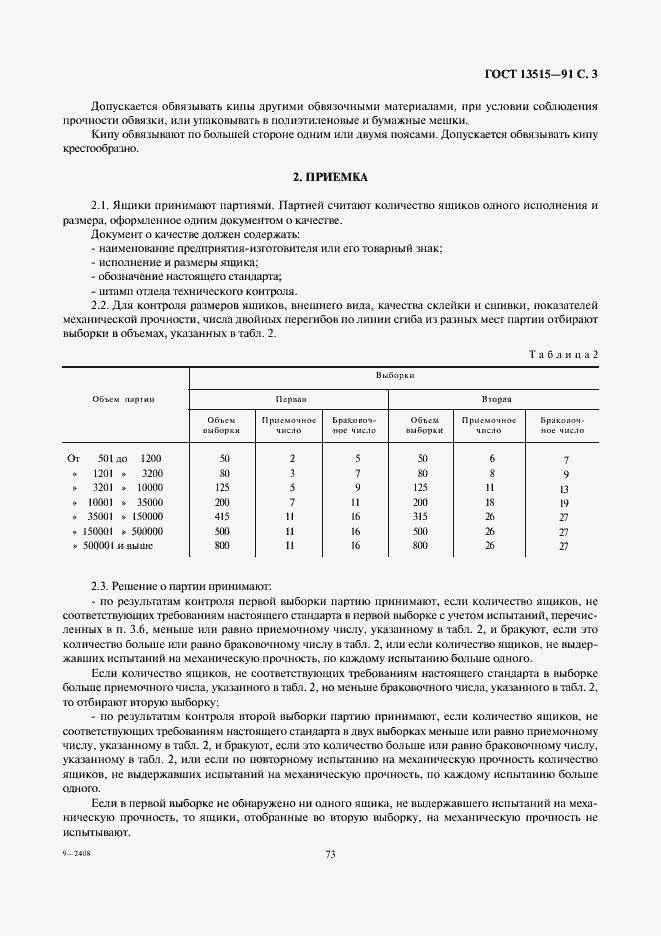 Страница 3 ГОСТ 13515-91