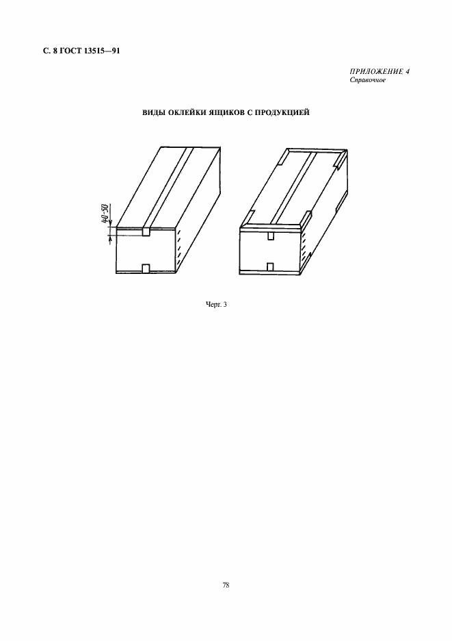 Страница 8 ГОСТ 13515-91