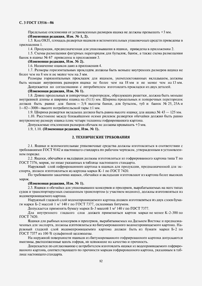 Страница 3 ГОСТ 13516-86