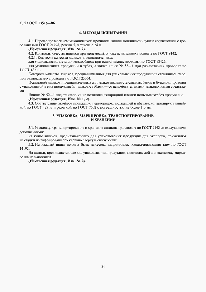 Страница 5 ГОСТ 13516-86