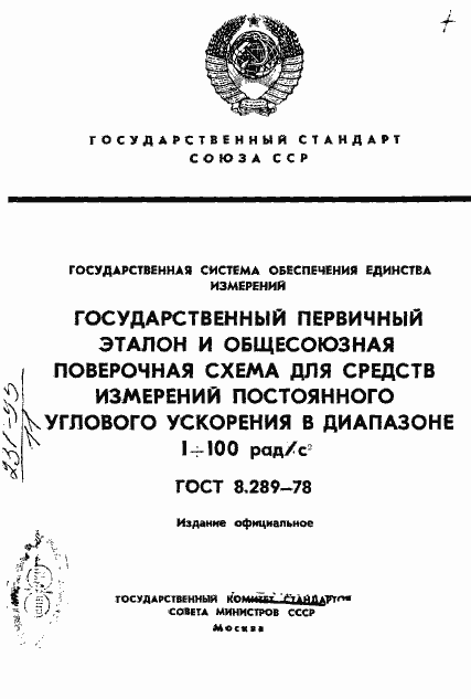 Страница 1 ГОСТ 8.289-78