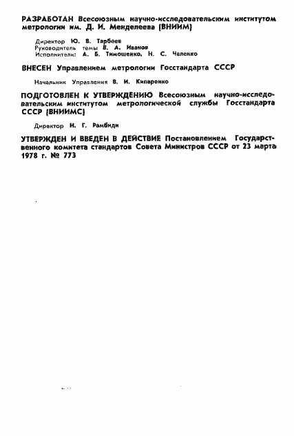 Страница 2 ГОСТ 8.289-78