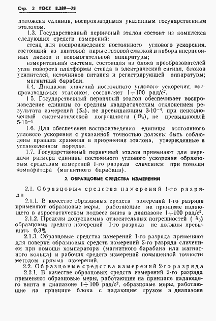 Страница 4 ГОСТ 8.289-78