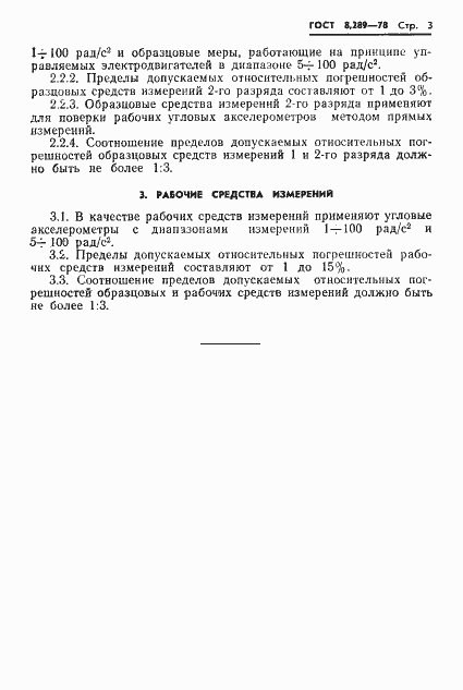 Страница 5 ГОСТ 8.289-78